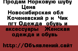 Продам Норковую шубу › Цена ­ 65 000 - Новосибирская обл., Коченевский р-н, Чик пгт Одежда, обувь и аксессуары » Женская одежда и обувь   